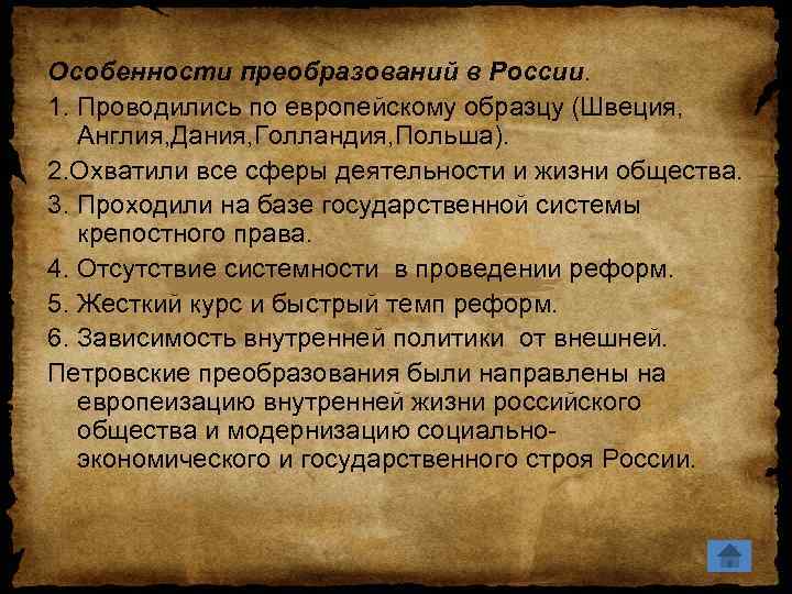 Особенности преобразований в России. 1. Проводились по европейскому образцу (Швеция, Англия, Дания, Голландия, Польша).