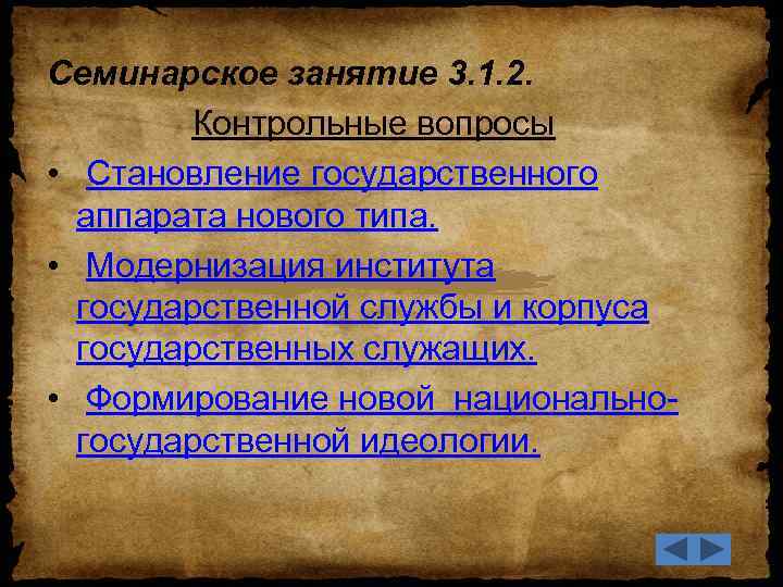 Семинарское занятие 3. 1. 2. Контрольные вопросы • Становление государственного аппарата нового типа. •