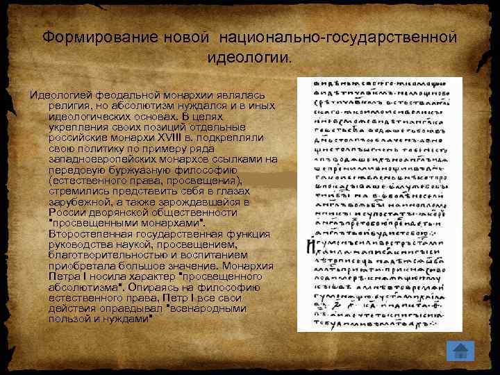 Формирование новой национально-государственной идеологии. Идеологией феодальной монархии являлась религия, но абсолютизм нуждался и в