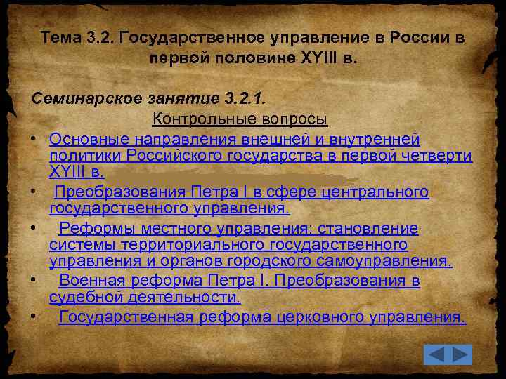 Тема 3. 2. Государственное управление в России в первой половине XYIII в. Семинарское занятие