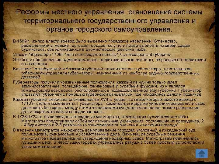 Реформы местного управления: становление системы территориального государственного управления и органов городского самоуправления. В 1699