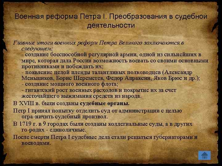 Находится под властью. Итоги военной реформы Петра 1. Результаты военной реформы Петра 1. Реформы Петра 1 Военная реформа. Итоги военной реформы Петра 1 кратко.