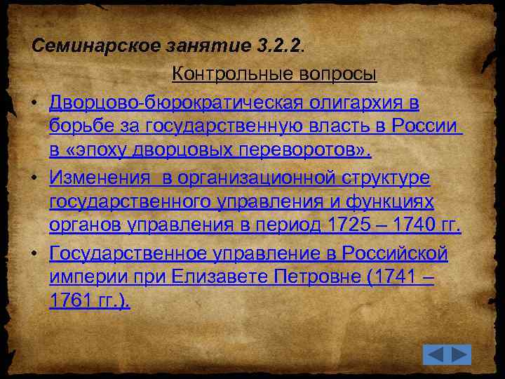 Семинарское занятие 3. 2. 2. Контрольные вопросы • Дворцово-бюрократическая олигархия в борьбе за государственную