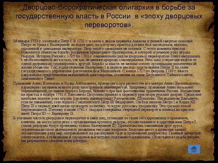 Дворцово-бюрократическая олигархия в борьбе за государственную власть в России в «эпоху дворцовых переворотов» .