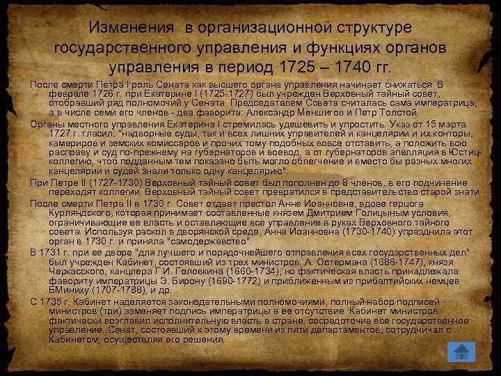 Изменения в организационной структуре государственного управления и функциях органов управления в период 1725 –