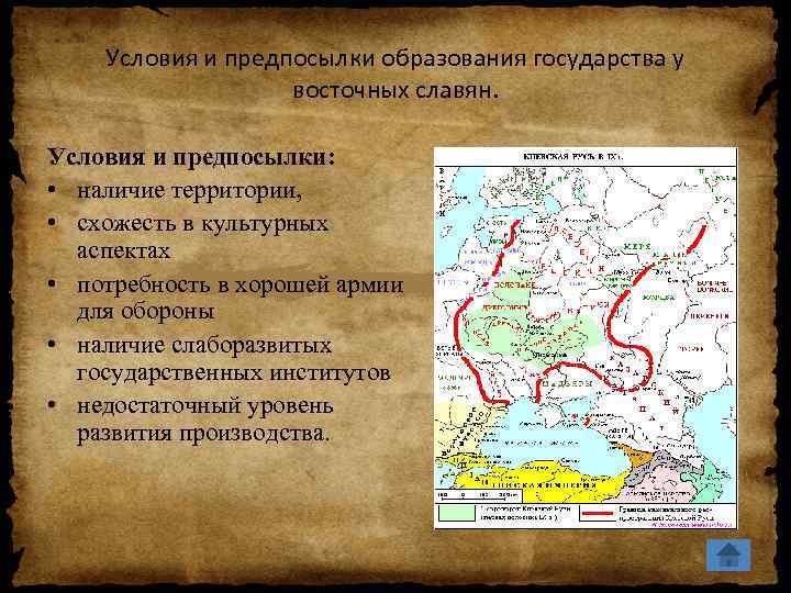 Условия формирования государства. Условия образования государства. Государство восточных славян. Условия образования государства восточных славян. Предпосылки образования восточнославянского государства.