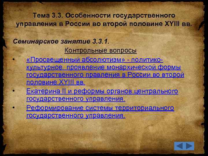 Тема 3. 3. Особенности государственного управления в России во второй половине XYIII вв. Семинарское