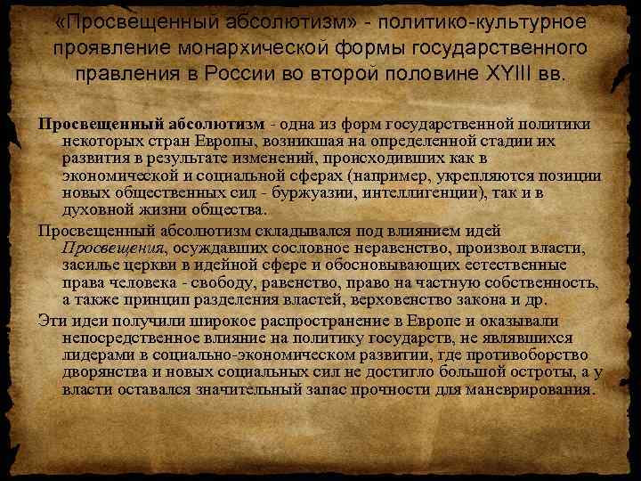  «Просвещенный абсолютизм» - политико-культурное проявление монархической формы государственного правления в России во второй