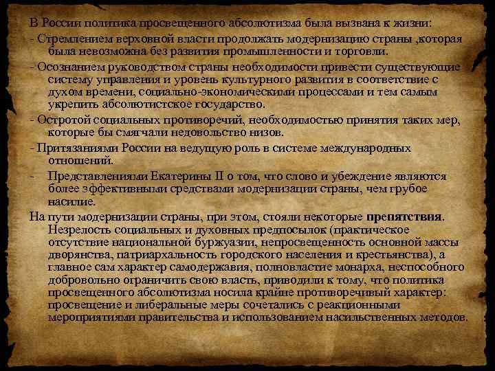 В России политика просвещенного абсолютизма была вызвана к жизни: Стремлением верховной власти продолжать модернизацию