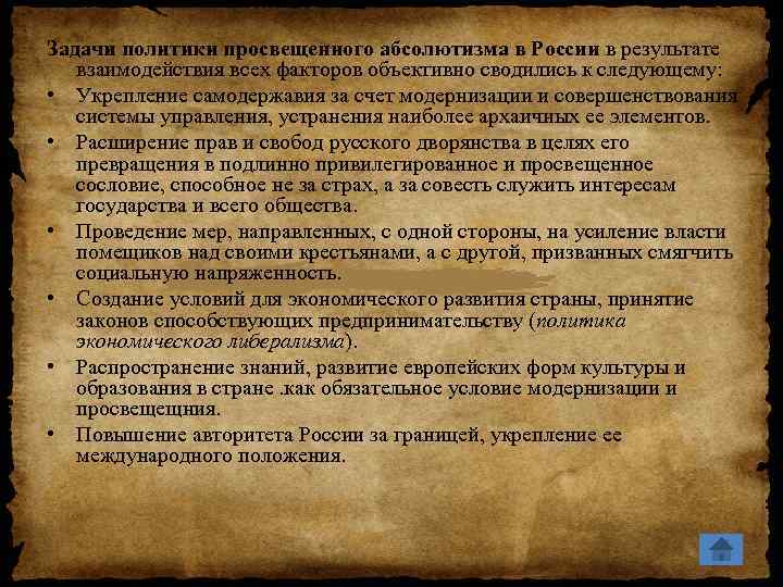 Задачи политики просвещенного абсолютизма в России в результате взаимодействия всех факторов объективно сводились к