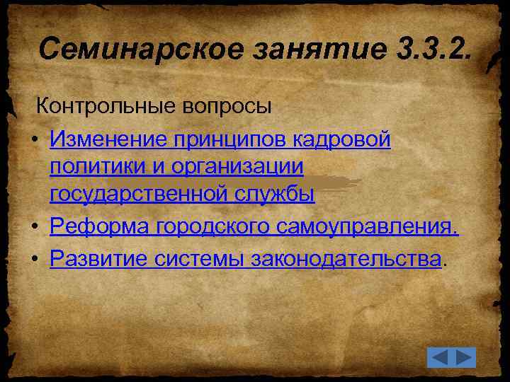 Семинарское занятие 3. 3. 2. Контрольные вопросы • Изменение принципов кадровой политики и организации