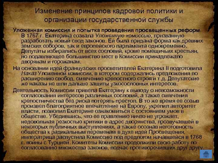 Изменение принципов кадровой политики и организации государственной службы Уложенная комиссия и попытка проведения просвещенных