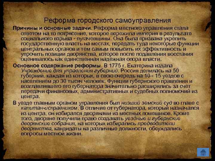 Реформа городского самоуправления Причины и основные задачи. Реформа местного управления стала ответом на то