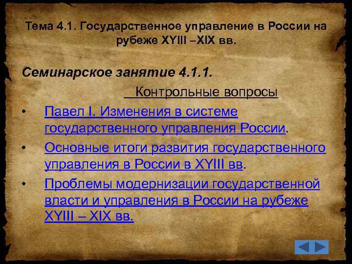 Тема 4. 1. Государственное управление в России на рубеже XYIII –XIX вв. Семинарское занятие