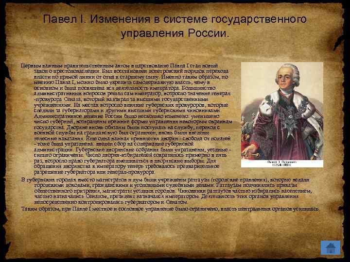 Павел I. Изменения в системе государственного управления России. Первым важным правительственным актом в царствование