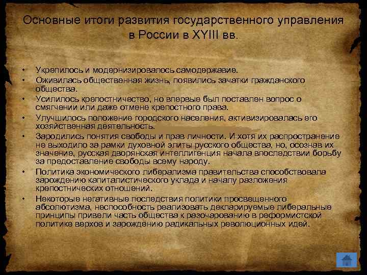 Основные итоги развития государственного управления в России в XYIII вв. • • Укрепилось и