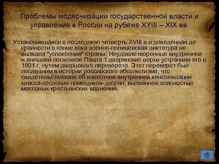 Проблемы модернизации государственной власти и управления в России на рубеже XYIII – XIX вв.