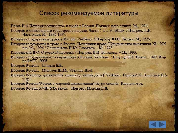 Список рекомендуемой литературы Исаев И. А История государства и права в России. Полный курс