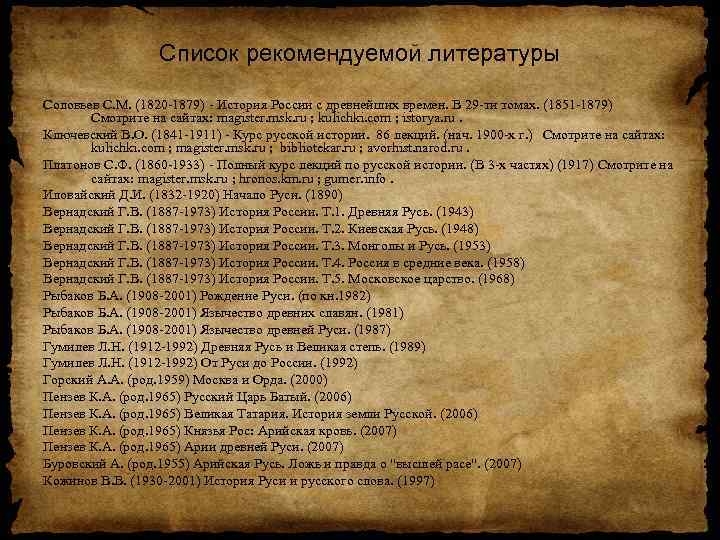 Список рекомендуемой литературы Соловьев С. М. (1820 1879) История России с древнейших времен. В