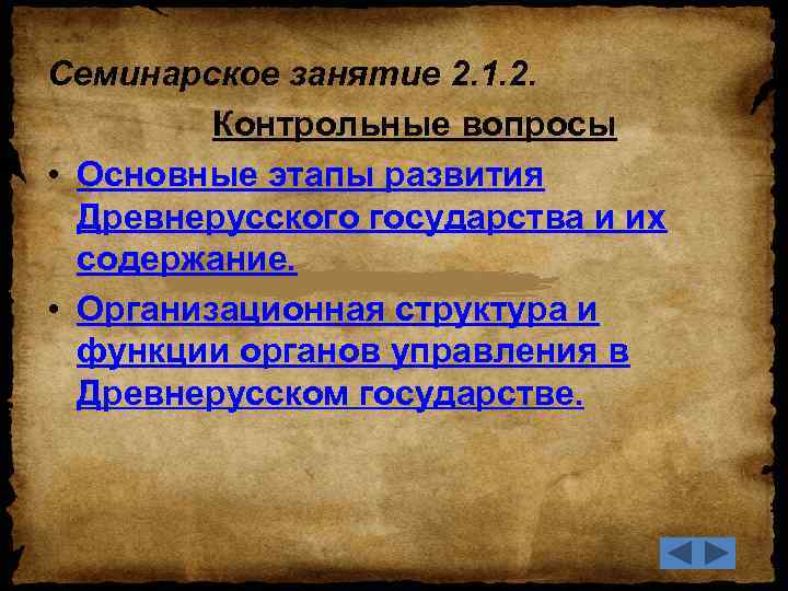 Семинарское занятие 2. 1. 2. Контрольные вопросы • Основные этапы развития Древнерусского государства и