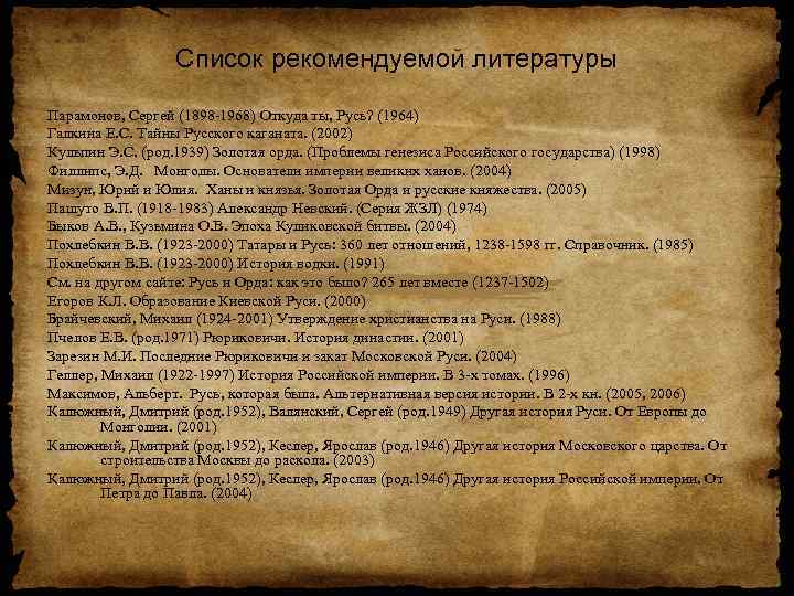 Список рекомендуемой литературы Парамонов, Сергей (1898 1968) Откуда ты, Русь? (1964) Галкина Е. С.