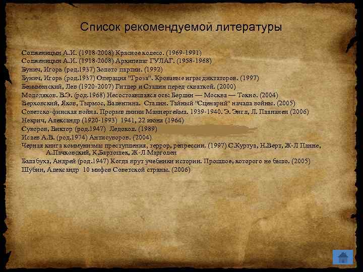 Список рекомендуемой литературы Солженицын А. И. (1918 2008) Красное колесо. (1969 1991) Солженицын А.