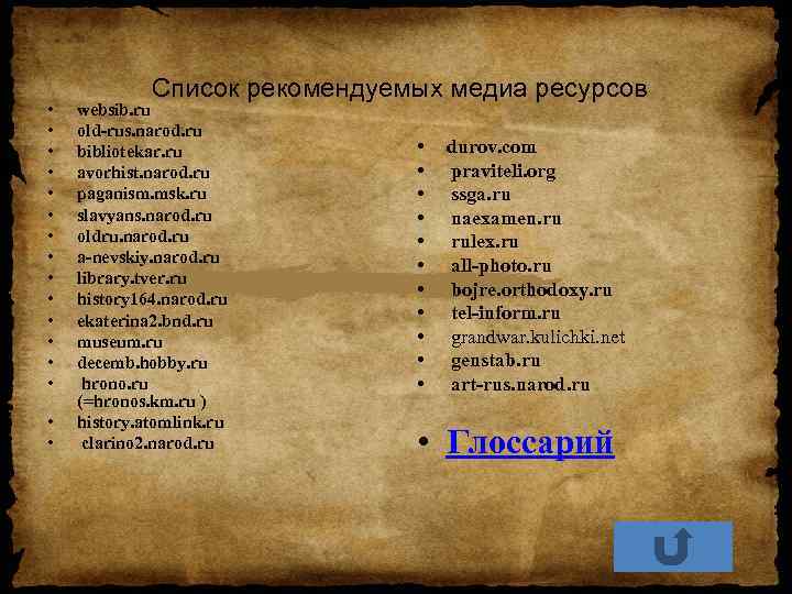  • • • • Список рекомендуемых медиа ресурсов websib. ru old-rus. narod. ru