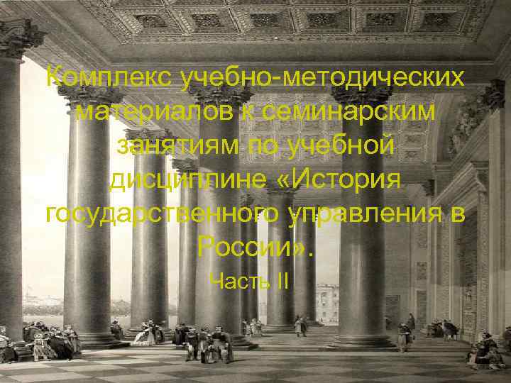 Комплекс учебно-методических материалов к семинарским занятиям по учебной дисциплине «История государственного управления в России»