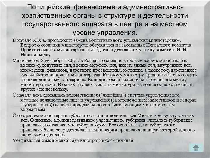 Полицейские, финансовые и административнохозяйственные органы в структуре и деятельности государственного аппарата в центре и