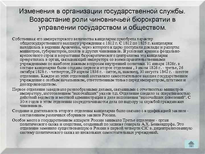 Изменения в организации государственной службы. Возрастание роли чиновничьей бюрократии в управлении государством и обществом.