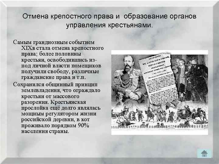 Отмена крепостного права и образование органов управления крестьянами. Самым грандиозным событием XIXв стала отмена