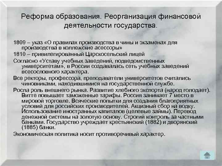 Реформа образования. Реорганизация финансовой деятельности государства. 1809 – указ «О правилах производства в чины