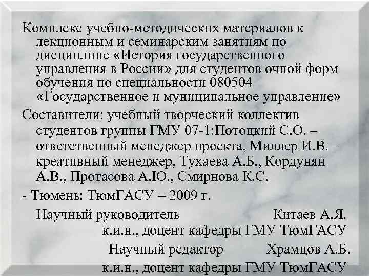 Комплекс учебно методических материалов к лекционным и семинарским занятиям по дисциплине «История государственного управления