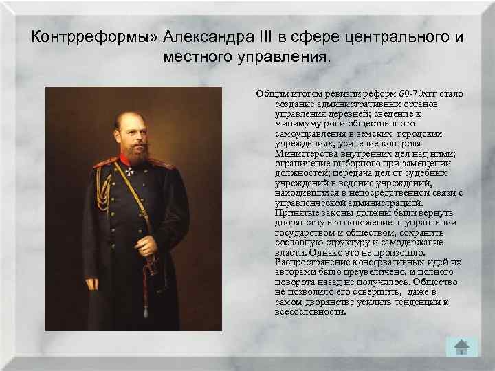 Контрреформы» Александра III в сфере центрального и местного управления. Общим итогом ревизии реформ 60