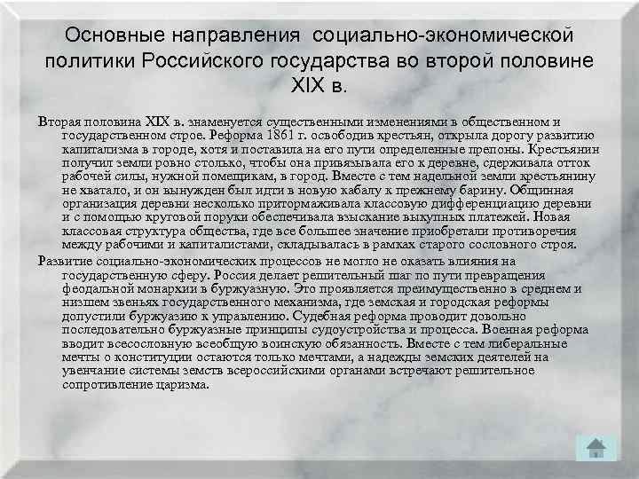 Основные направления социально-экономической политики Российского государства во второй половине XIX в. Вторая половина ХIХ