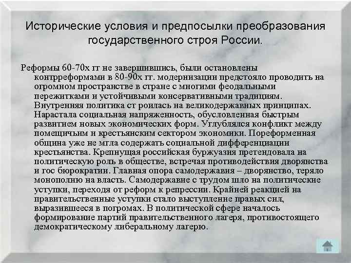 Исторические условия и предпосылки преобразования государственного строя России. Реформы 60 70 х гг не