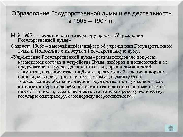 Образование Государственной думы и ее деятельность в 1905 – 1907 гг. Май 1905 г