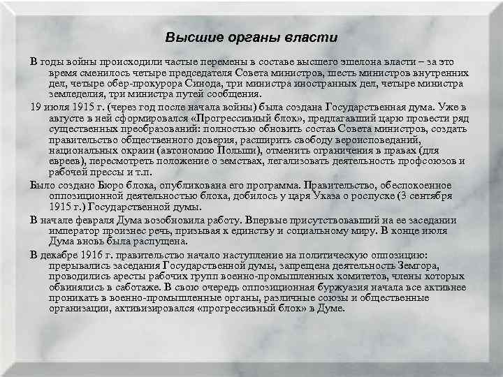 Высшие органы власти В годы войны происходили частые перемены в составе высшего эшелона власти