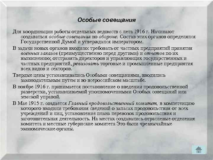 Особые совещания Для координации работы отдельных ведомств с лета 1916 г. Начинают создаваться особые