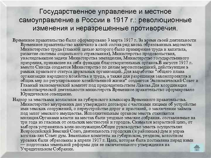 Государственное управление и местное самоуправление в России в 1917 г. : революционные изменения и