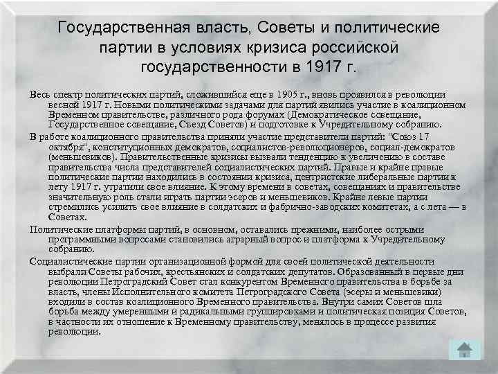 Государственная власть, Советы и политические партии в условиях кризиса российской государственности в 1917 г.