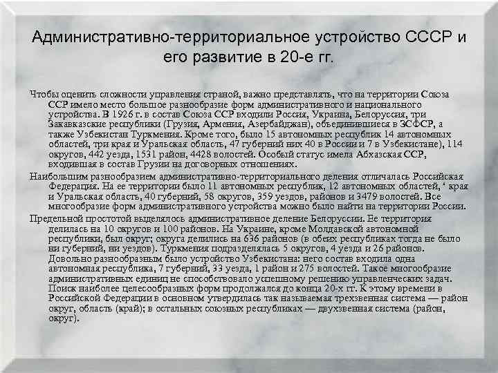 Административно-территориальное устройство СССР и его развитие в 20 -е гг. Чтобы оценить сложности управления