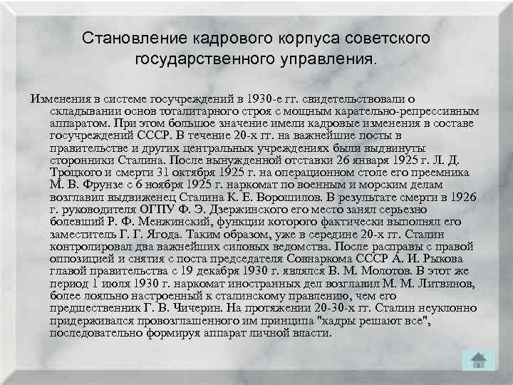 Становление кадрового корпуса советского государственного управления. Изменения в системе госучреждений в 1930 е гг.