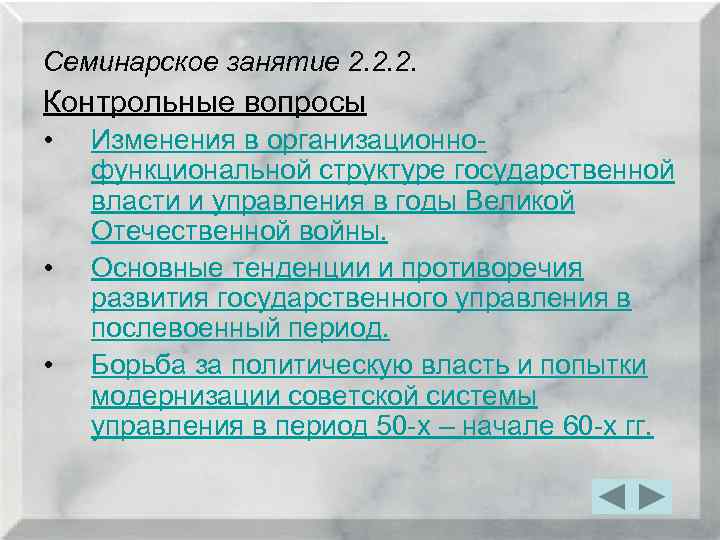 Семинарское занятие 2. 2. 2. Контрольные вопросы • • • Изменения в организационнофункциональной структуре