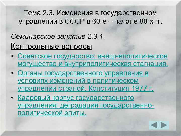 Тема 2. 3. Изменения в государственном управлении в СССР в 60 -е – начале