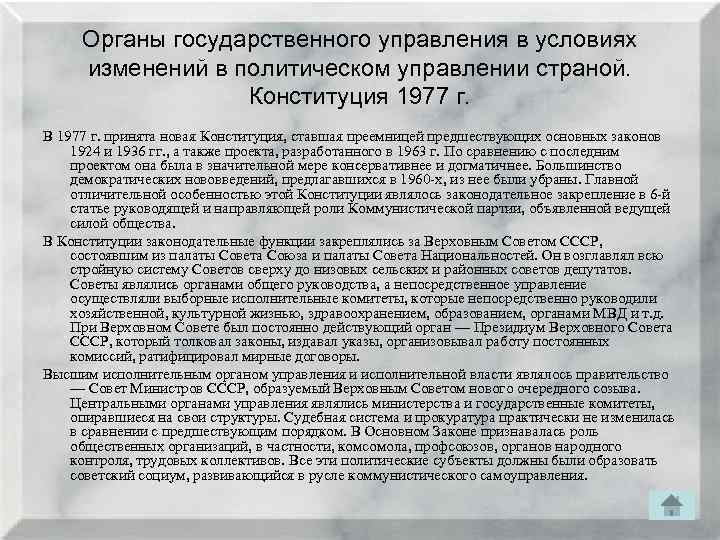 Органы государственного управления в условиях изменений в политическом управлении страной. Конституция 1977 г. В