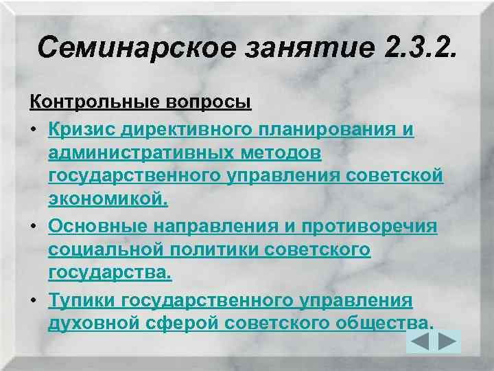 Семинарское занятие 2. 3. 2. Контрольные вопросы • Кризис директивного планирования и административных методов