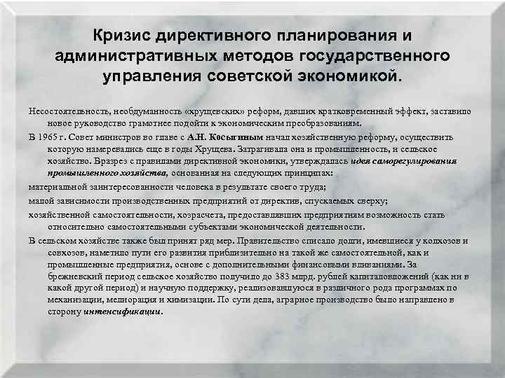 Кризис директивного планирования и административных методов государственного управления советской экономикой. Несостоятельность, необдуманность «хрущевских» реформ,