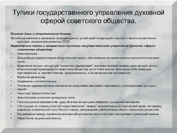 Тупики государственного управления духовной сферой советского общества. Влияние догм и сопротивление догмам. Застойные явления