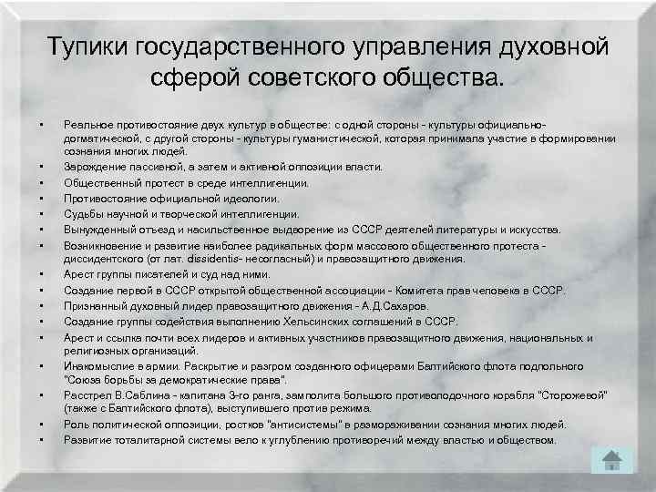 Тупики государственного управления духовной сферой советского общества. • • • • Реальное противостояние двух